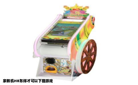 家教机H8怎样才可以下载游戏