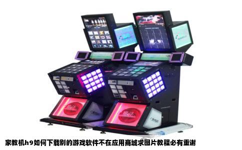 家教机h9如何下载别的游戏软件不在应用商城求图片教程必有重谢