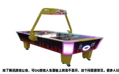 加了腾讯游戏公会，可QQ游戏人生面板上就是不显示，这个问题很常见。很多人以为加入公会就等于自动绑定，其实里面有几层数据关系。最简单的解释是：你所在的公会在游戏人生系统里根本没有对应记录，或者记录没有同步过来。