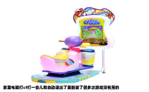 家里电脑打cf打一会儿就自动退出了重新装了很多次游戏没有用的
