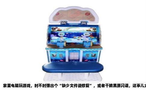 家里电脑玩游戏，时不时弹出个“缺少文件请修复”，或者干脆黑屏闪退，这事儿太常见了。去网吧包夜，上机一看菜单里游戏全绿，点一下修复，几秒钟就能进。回家打开自己那台“高配”电脑，同样的问题，却折腾到半夜。这感觉就像你明明买了辆赛车，却总被楼下修车摊的师傅按着换电瓶。