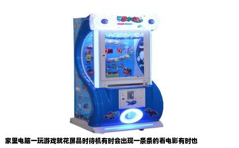 家里电脑一玩游戏就花屏品时待机有时会出现一条条的看电影有时也