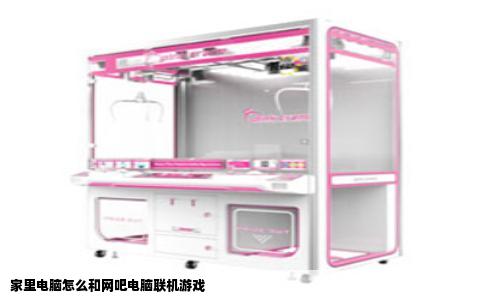 家里电脑怎么和网吧电脑联机游戏