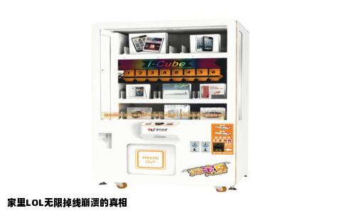 家里LOL无限掉线崩溃的真相