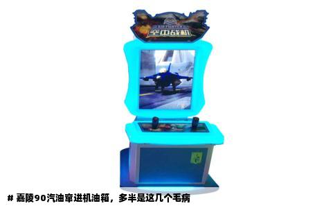 # 嘉陵90汽油窜进机油箱，多半是这几个毛病