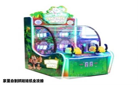 家里自制抓娃娃机全攻略