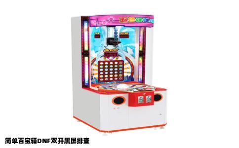 简单百宝箱DNF双开黑屏排查