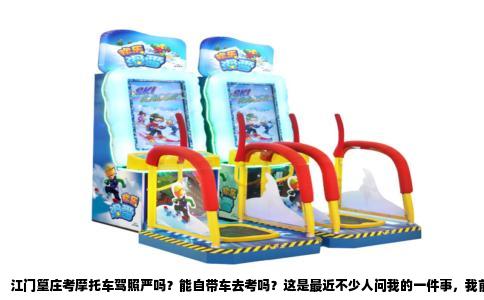 江门篁庄考摩托车驾照严吗？能自带车去考吗？这是最近不少人问我的一件事，我前阵子刚好在那里考完，把实际经历讲给你们听。