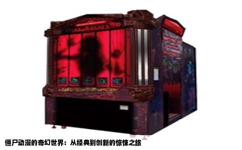 僵尸动漫的奇幻世界：从经典到创新的惊悚之旅