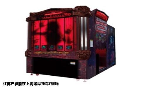 江苏户籍能在上海考摩托车F照吗
