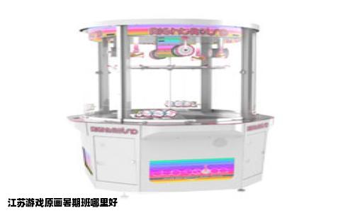 江苏游戏原画暑期班哪里好