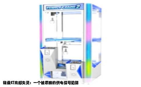 键盘灯亮却失灵：一个被忽略的供电信号陷阱