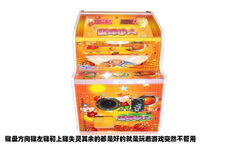 键盘方向键左键和上键失灵其余的都是好的就是玩着游戏突然不管用