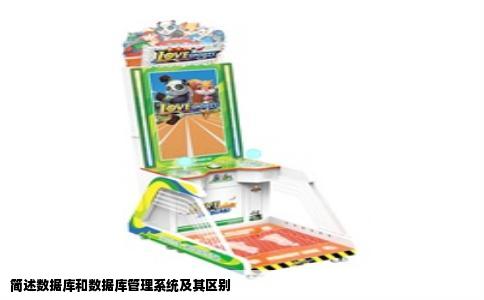 简述数据库和数据库管理系统及其区别