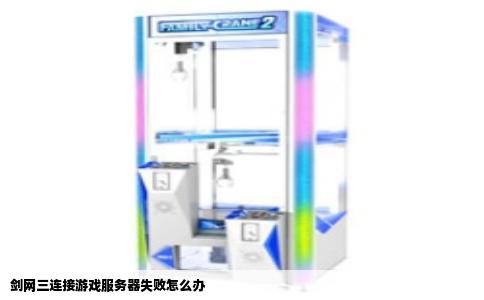 剑网三连接游戏服务器失败怎么办
