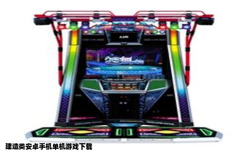 建造类安卓手机单机游戏下载
