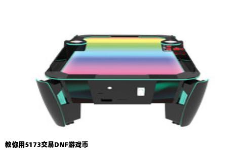 教你用5173交易DNF游戏币