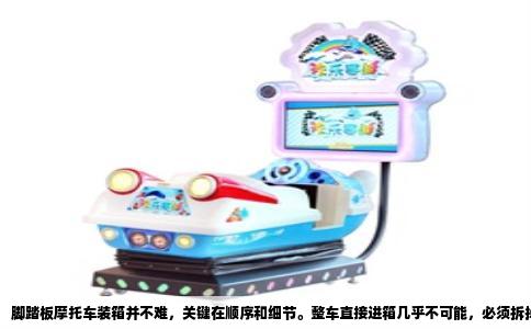 脚踏板摩托车装箱并不难，关键在顺序和细节。整车直接进箱几乎不可能，必须拆掉几个部件，再把车身固定在底托上。以最常见的125cc踏板车为例，长宽高约185cm×70cm×115cm，整备质量约110kg。一个标准40尺高柜内高约2.69m，门宽约2.34m，按这个尺寸，打底托装箱是唯一可行的方案。