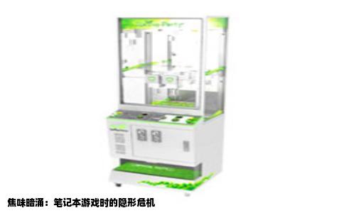 焦味暗涌：笔记本游戏时的隐形危机