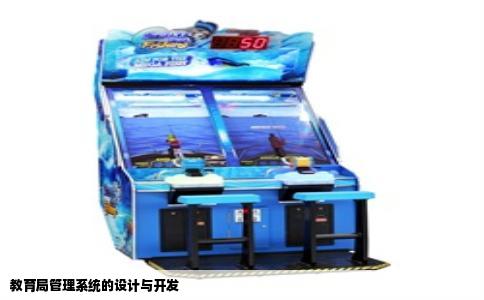 教育局管理系统的设计与开发