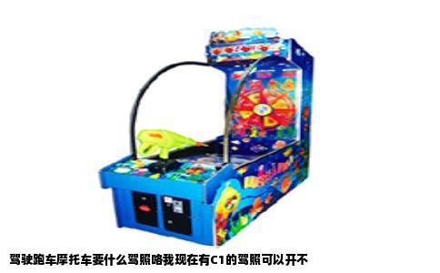 驾驶跑车摩托车要什么驾照咯我现在有C1的驾照可以开不