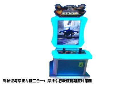 驾驶证与摩托车证二合一：摩托车行驶证到期应对策略
