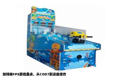 加特林FPS游戏盘点，从COD7到这些佳作