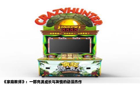《家庭教师》：一部充满成长与友情的动漫杰作