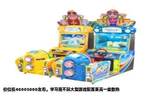价位在40005000左右。学习用不玩大型游戏配置更高一些散热