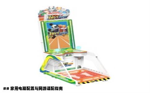 ## 家用电脑配置与网游适配指南