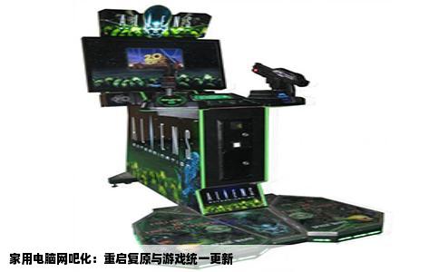 家用电脑网吧化：重启复原与游戏统一更新