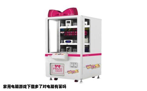 家用电脑游戏下载多了对电脑有害吗