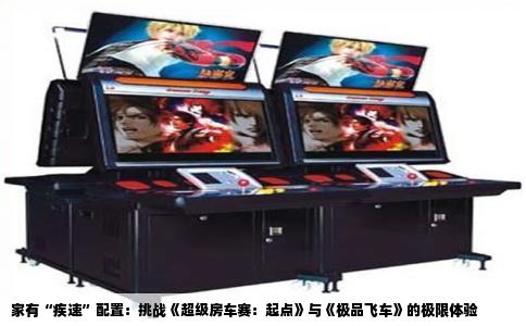 家有“疾速”配置：挑战《超级房车赛：起点》与《极品飞车》的极限体验