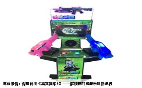 驾驭激情：深度评测《真实赛车3》——解锁您的驾驶乐趣新境界