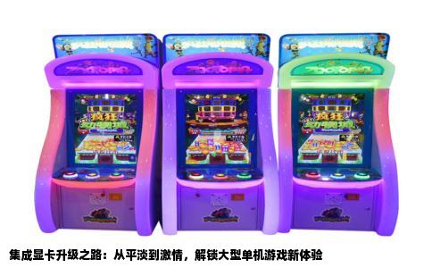 集成显卡升级之路：从平淡到激情，解锁大型单机游戏新体验
