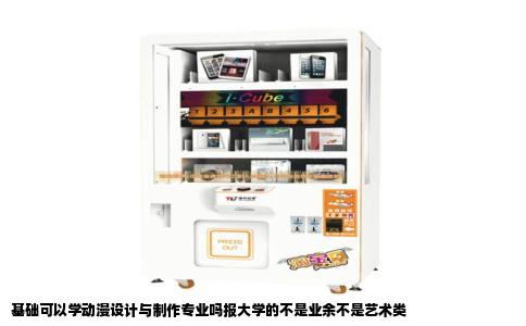 基础可以学动漫设计与制作专业吗报大学的不是业余不是艺术类