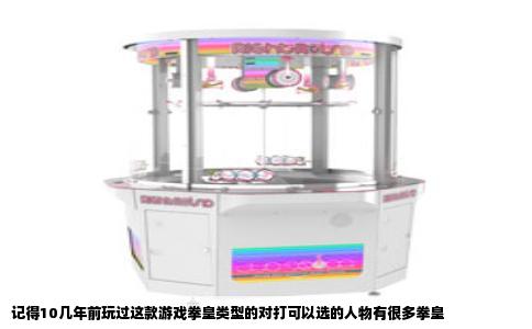 记得10几年前玩过这款游戏拳皇类型的对打可以选的人物有很多拳皇