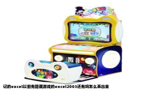记的excel以前有隐藏游戏的excel2003还有吗怎么弄出来