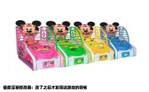 极度深寒修改器：改了之后才发现这游戏的恐怖