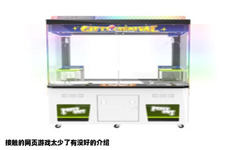 接触的网页游戏太少了有没好的介绍