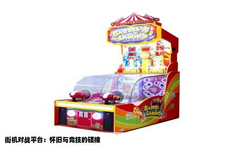 街机对战平台：怀旧与竞技的碰撞