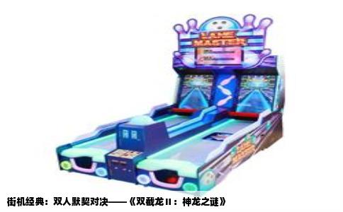 街机经典：双人默契对决——《双截龙Ⅱ：神龙之谜》