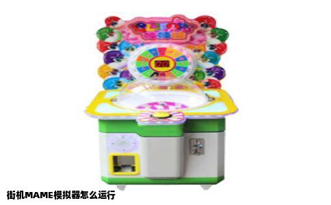 街机MAME模拟器怎么运行