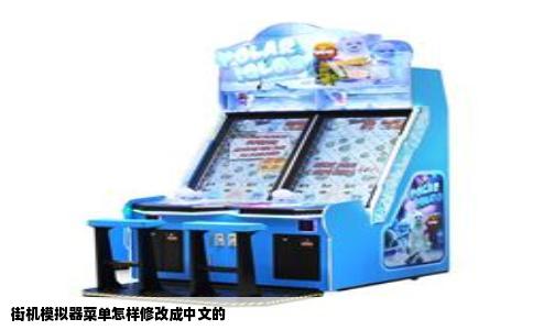街机模拟器菜单怎样修改成中文的