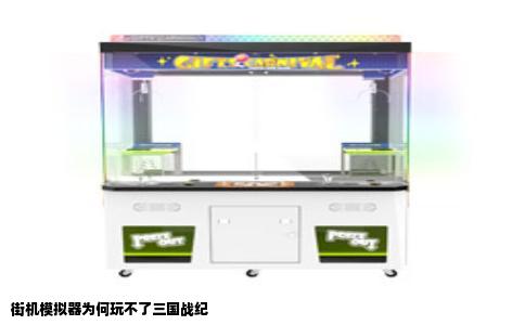 街机模拟器为何玩不了三国战纪