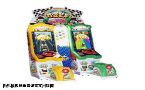 街机模拟器语言设置实用指南