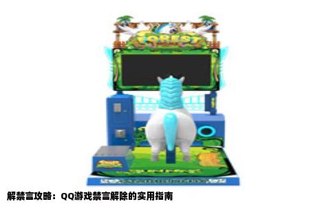 解禁言攻略：QQ游戏禁言解除的实用指南