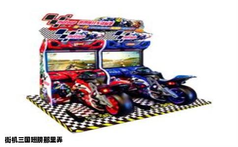 街机三国翅膀那里弄