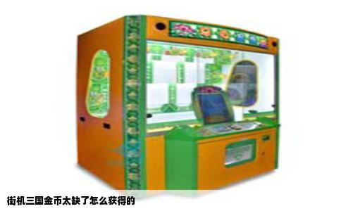 街机三国金币太缺了怎么获得的