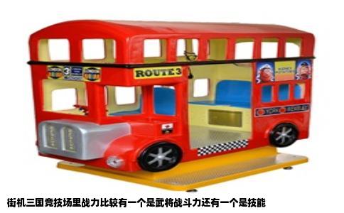 街机三国竞技场里战力比较有一个是武将战斗力还有一个是技能